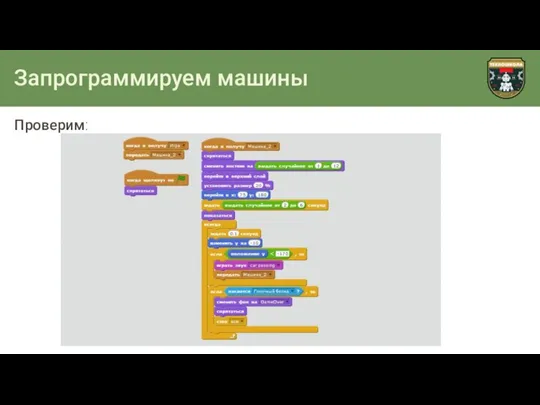 Запрограммируем машины Проверим: