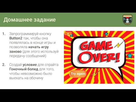 Домашнее задание Запрограммируй кнопку Button2 так, чтобы она появлялась в конце