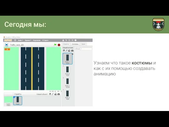 Сегодня мы: Узнаем что такое костюмы и как c их помощью создавать анимацию