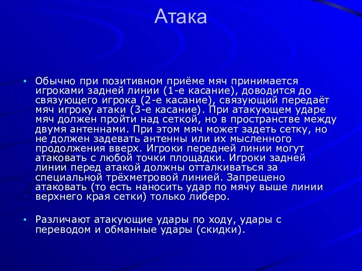 Атака Обычно при позитивном приёме мяч принимается игроками задней линии (1-е