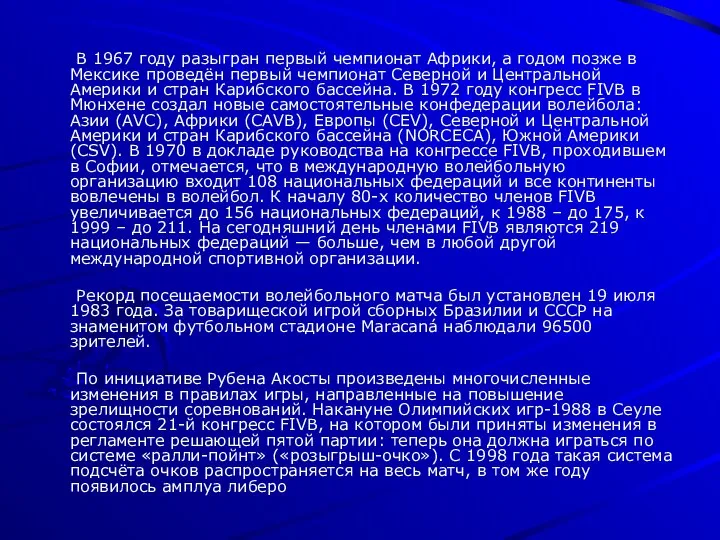 В 1967 году разыгран первый чемпионат Африки, а годом позже в