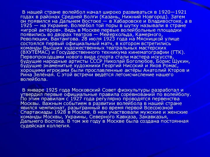 В нашей стране волейбол начал широко развиваться в 1920—1921 годах в