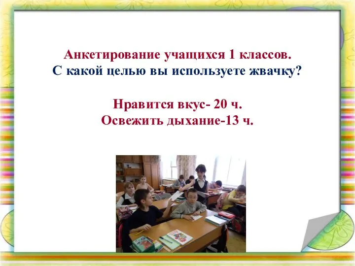 Анкетирование учащихся 1 классов. С какой целью вы используете жвачку? Нравится