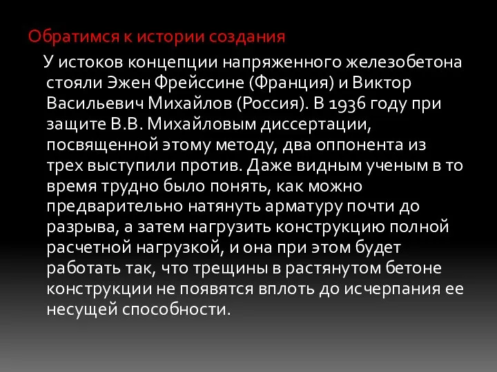 Обратимся к истории создания У истоков концепции напряженного железобетона стояли Эжен