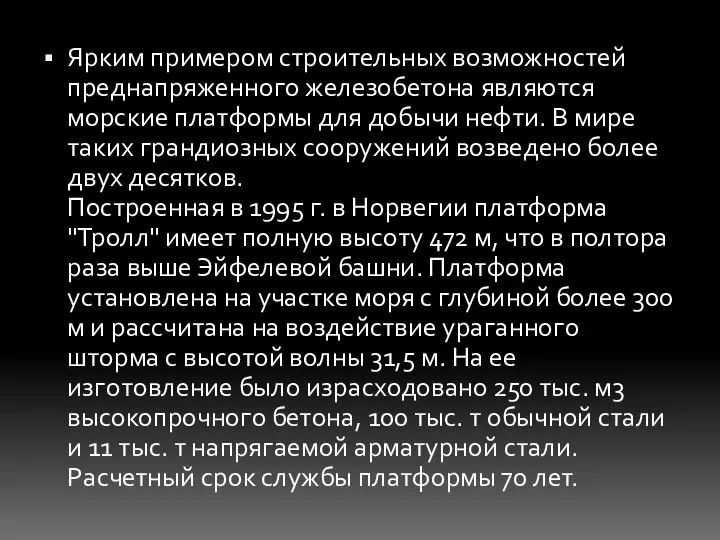 Ярким примером строительных возможностей преднапряженного железобетона являются морские платформы для добычи