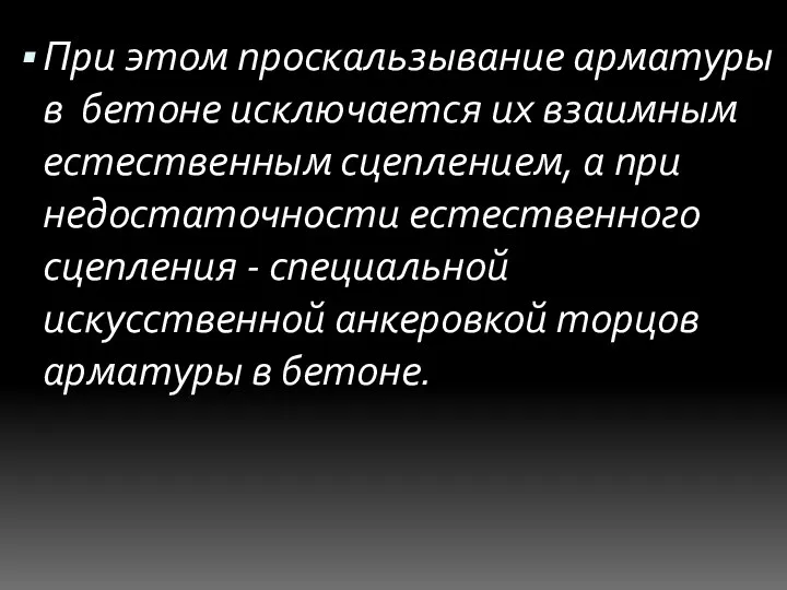 При этом проскальзывание арматуры в бетоне исключается их взаимным естественным сцеплением,