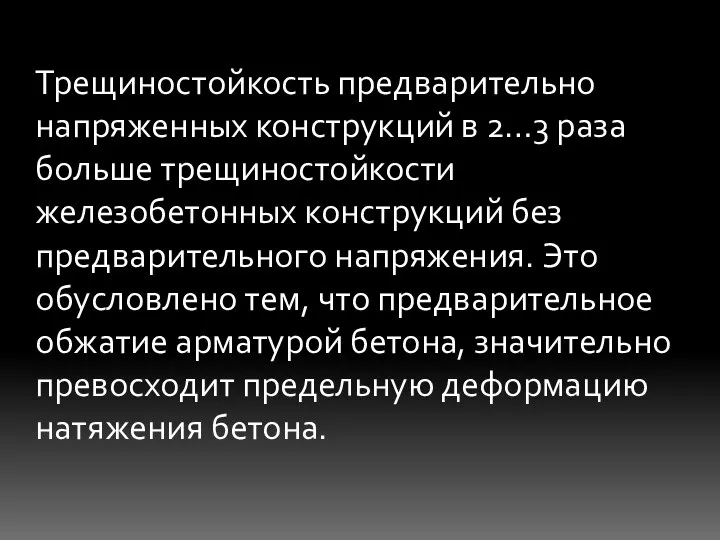 Трещиностойкость предварительно напряженных конструкций в 2…3 раза больше трещиностойкости железобетонных конструкций