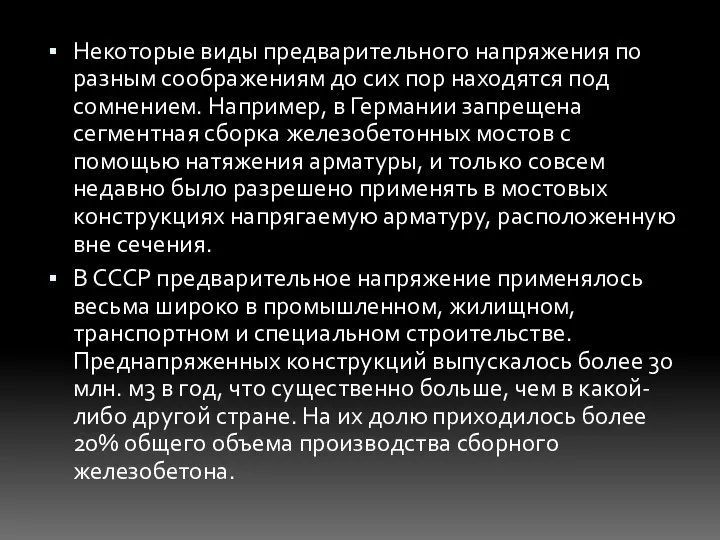 Некоторые виды предварительного напряжения по разным соображениям до сих пор находятся