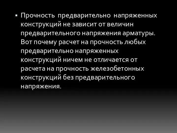 Прочность предварительно напряженных конструкций не зависит от величин предварительного напряжения арматуры.