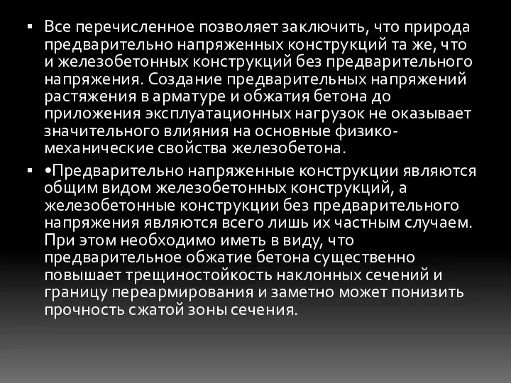 Все перечисленное позволяет заключить, что природа предварительно напряженных конструкций та же,