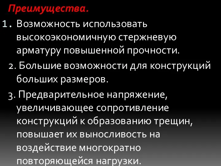 Преимущества. Возможность использовать высокоэкономичную стержневую арматуру повышенной прочности. 2. Большие возможности