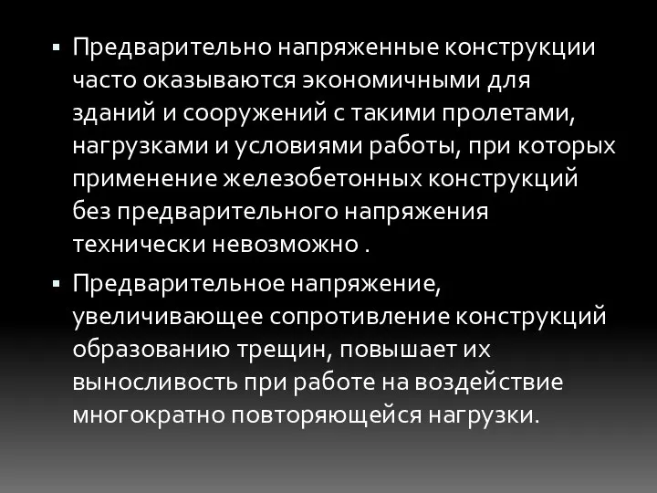 Предварительно напряженные конструкции часто оказываются экономичными для зданий и сооружений с