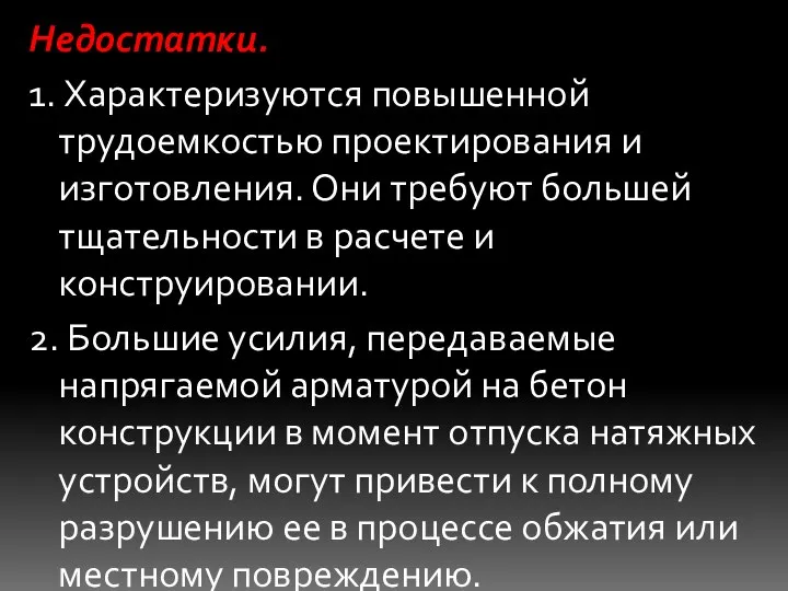 Недостатки. 1. Характеризуются повышенной трудоемкостью проектирования и изготовления. Они требуют большей