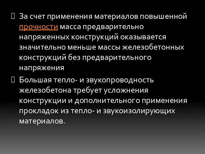 За счет применения материалов повышенной прочности масса предварительно напряженных конструкций оказывается