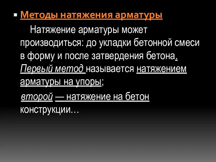 Методы натяжения арматуры Натяжение арматуры может производиться: до укладки бетонной смеси