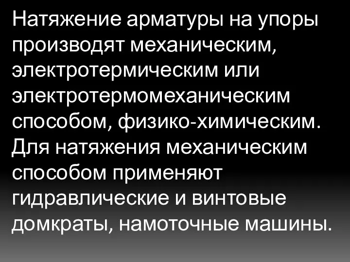 Натяжение арматуры на упоры производят механическим, электротермическим или электротермомеханическим способом, физико-химическим.