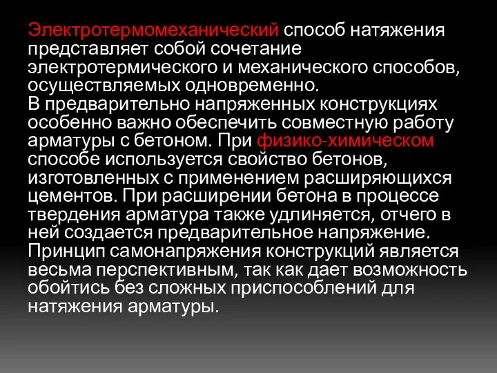 Электротермомеханический способ натяжения представляет собой сочетание электротермического и механического способов, осуществляемых