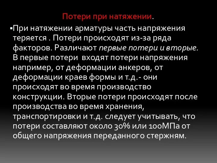 Потери при натяжении. При натяжении арматуры часть напряжения теряется . Потери