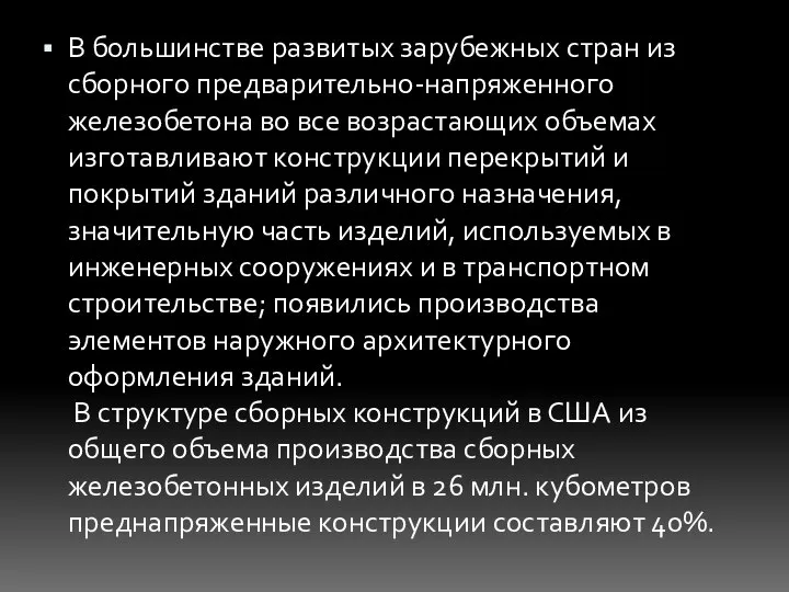 В большинстве развитых зарубежных стран из сборного предварительно-напряженного железобетона во все