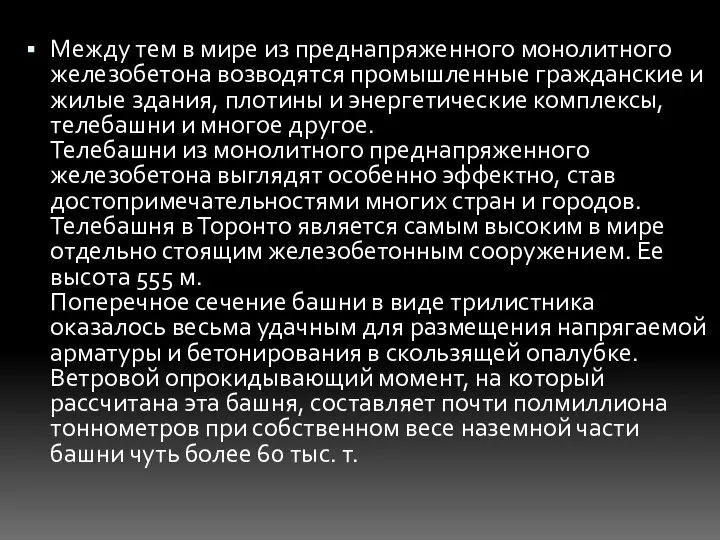 Между тем в мире из преднапряженного монолитного железобетона возводятся промышленные гражданские