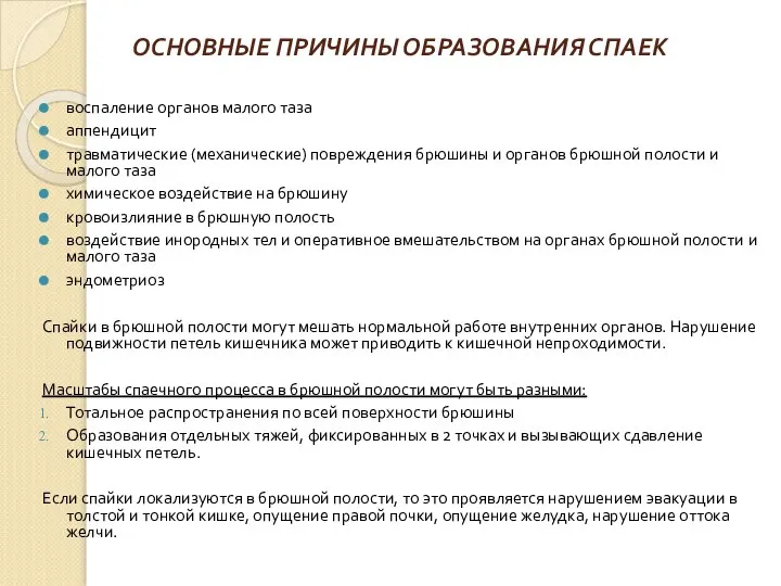 ОСНОВНЫЕ ПРИЧИНЫ ОБРАЗОВАНИЯ СПАЕК воспаление органов малого таза аппендицит травматические (механические)