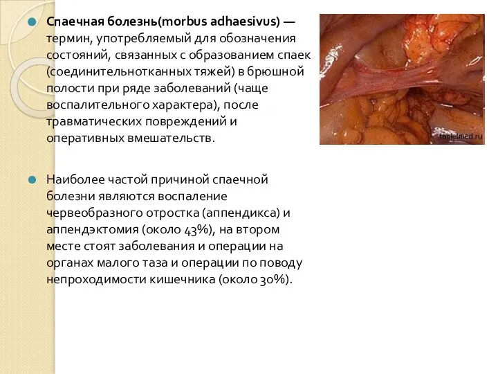 Спаечная болезнь(morbus adhaesivus) — термин, употребляемый для обозначения состояний, связанных с