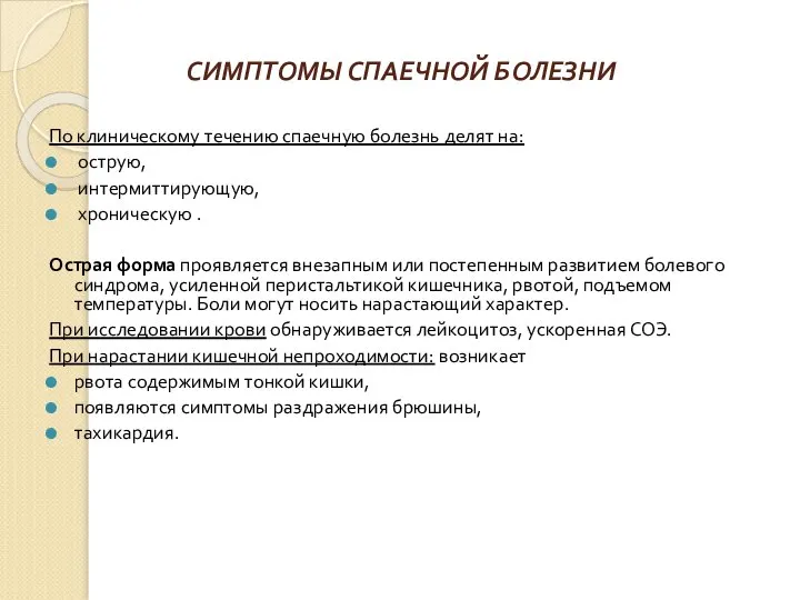 СИМПТОМЫ СПАЕЧНОЙ БОЛЕЗНИ По клиническому течению спаечную болезнь делят на: острую,