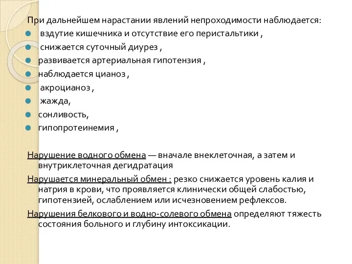 При дальнейшем нарастании явлений непроходимости наблюдается: вздутие кишечника и отсутствие его