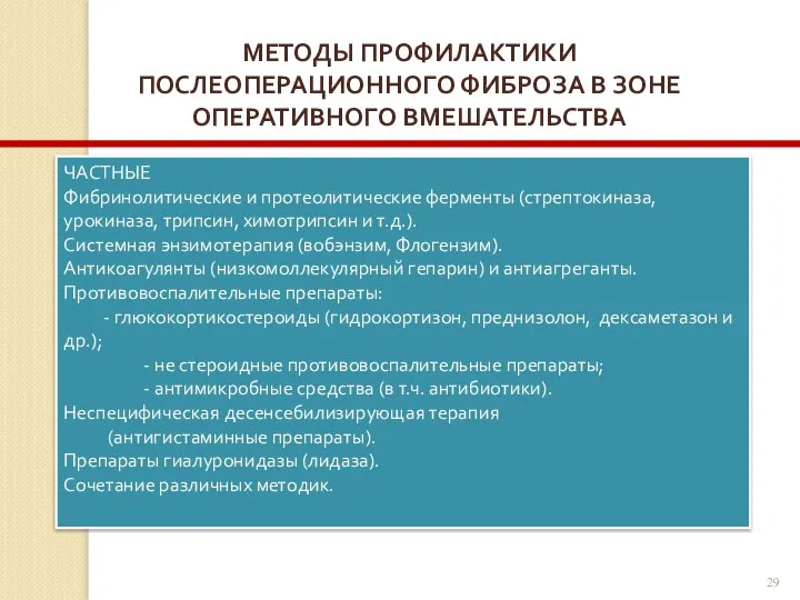 МЕТОДЫ ПРОФИЛАКТИКИ ПОСЛЕОПЕРАЦИОННОГО ФИБРОЗА В ЗОНЕ ОПЕРАТИВНОГО ВМЕШАТЕЛЬСТВА ЧАСТНЫЕ Фибринолитические и