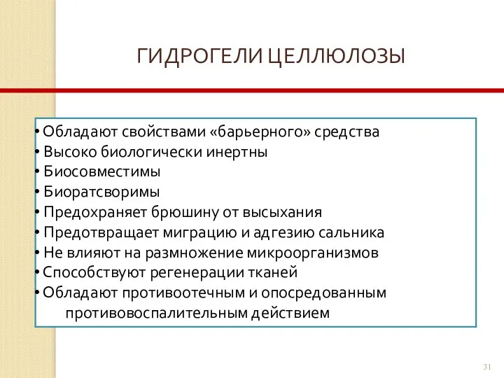 ГИДРОГЕЛИ ЦЕЛЛЮЛОЗЫ Обладают свойствами «барьерного» средства Высоко биологически инертны Биосовместимы Биоратсворимы