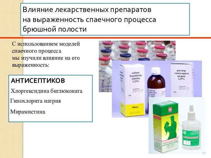 Влияние лекарственных препаратов на выраженность спаечного процесса брюшной полости С использованием