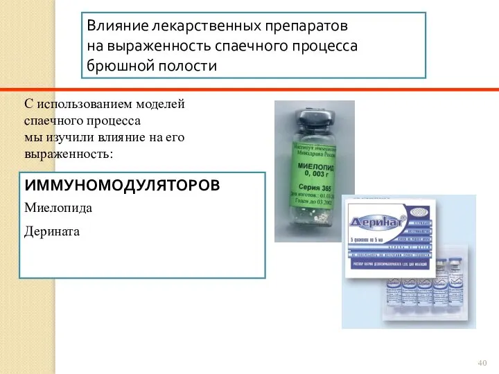 Влияние лекарственных препаратов на выраженность спаечного процесса брюшной полости С использованием