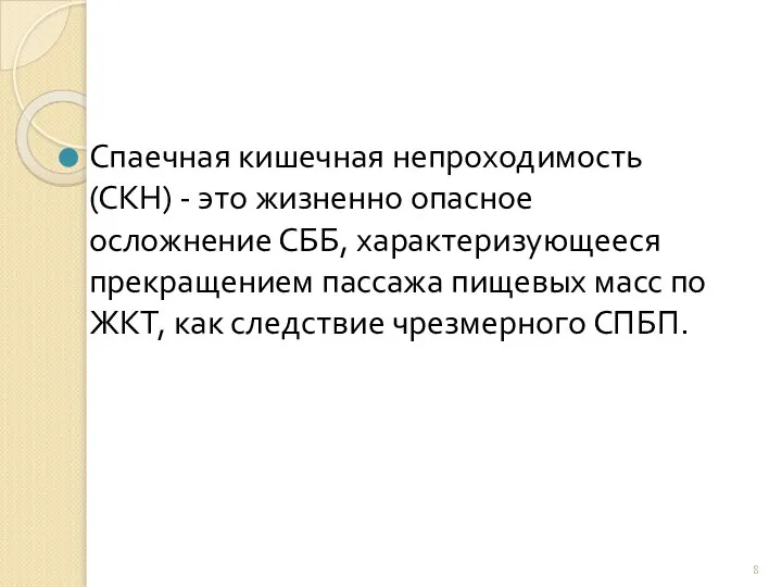 Спаечная кишечная непроходимость (СКН) - это жизненно опасное осложнение СББ, характеризующееся