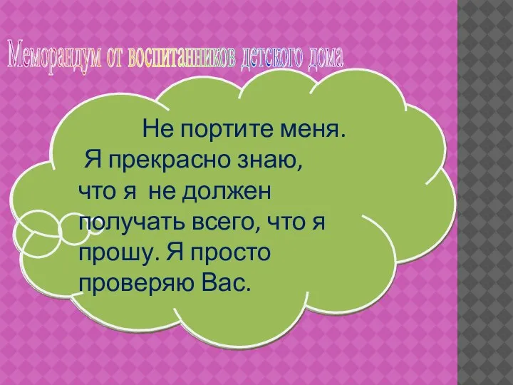 Меморандум от воспитанников детского дома Не портите меня. Я прекрасно знаю,