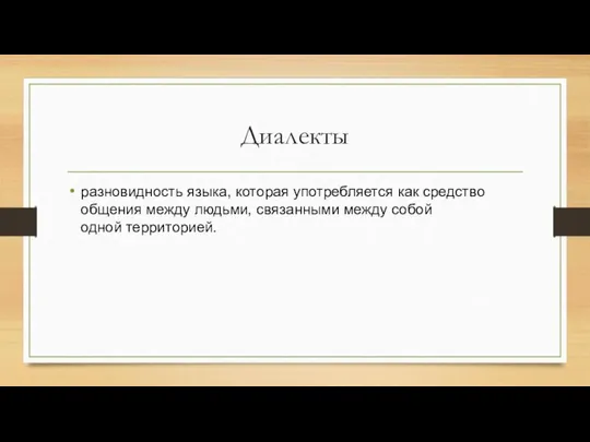 Диалекты разновидность языка, которая употребляется как средство общения между людьми, связанными между собой одной территорией.