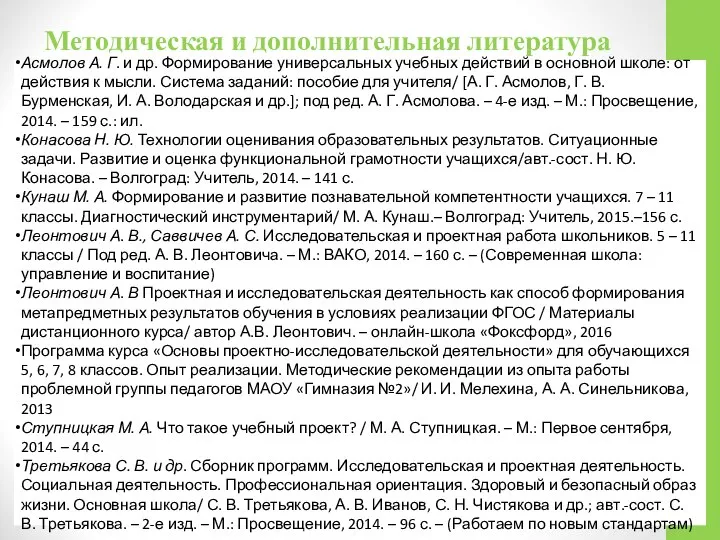 Методическая и дополнительная литература Асмолов А. Г. и др. Формирование универсальных