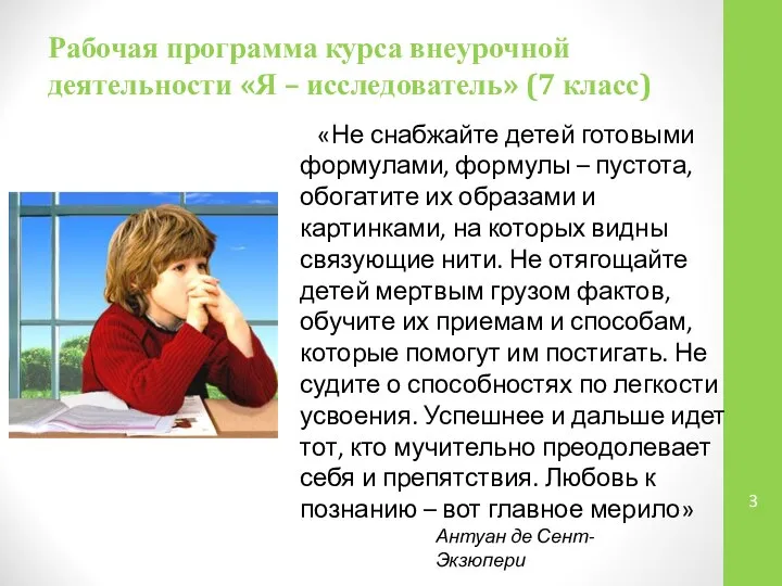 Рабочая программа курса внеурочной деятельности «Я – исследователь» (7 класс) «Не