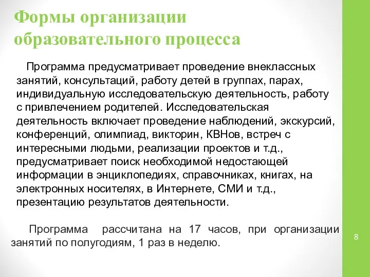 Формы организации образовательного процесса Программа рассчитана на 17 часов, при организации