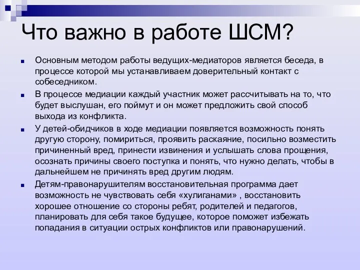 Что важно в работе ШСМ? Основным методом работы ведущих-медиаторов является беседа,