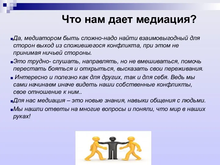 Что нам дает медиация? Да, медиатором быть сложно-надо найти взаимовыгодный для