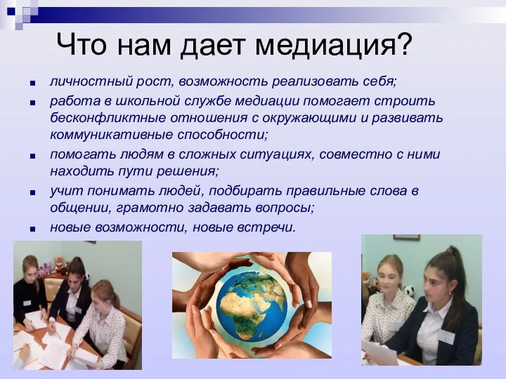 Что нам дает медиация? личностный рост, возможность реализовать себя; работа в