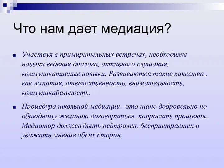 Что нам дает медиация? Участвуя в примирительных встречах, необходимы навыки ведения