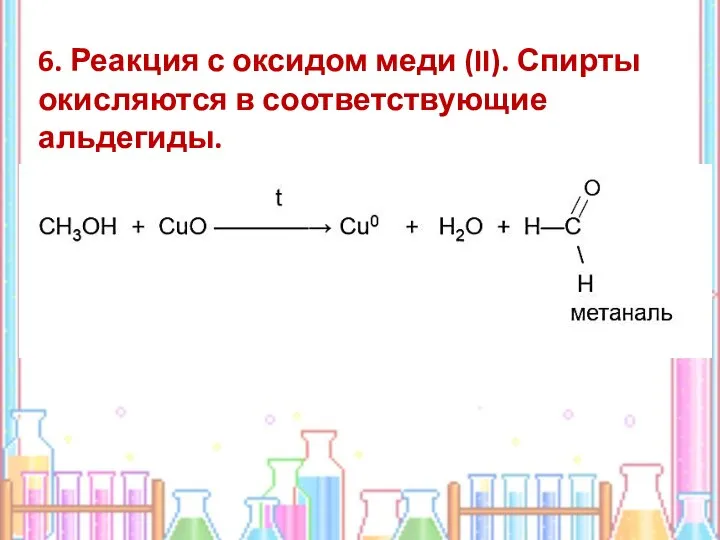 6. Реакция с оксидом меди (II). Спирты окисляются в соответствующие альдегиды.