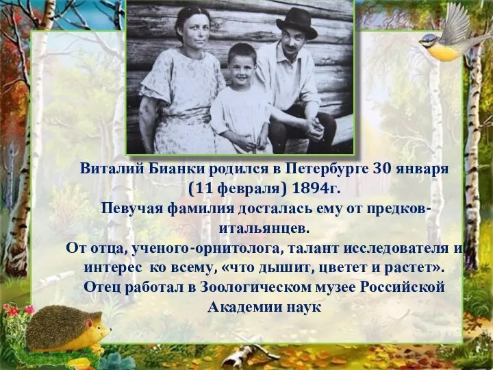 Виталий Бианки родился в Петербурге 30 января (11 февраля) 1894г. Певучая