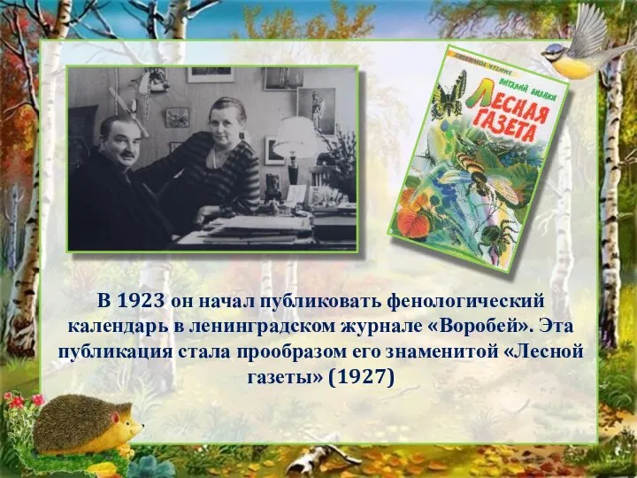 В 1923 он начал публиковать фенологический календарь в ленинградском журнале «Воробей».