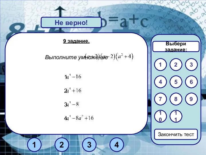 9 задание. Выполните умножение Верно! Не верно! 1 3 2 Закончить