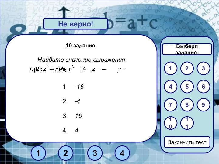 10 задание. Найдите значение выражения -16 -4 16 4 Верно! Не