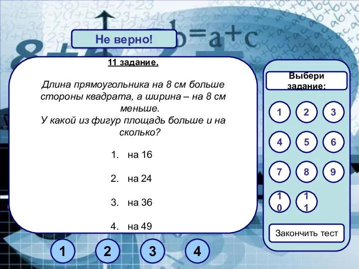 11 задание. Длина прямоугольника на 8 см больше стороны квадрата, а