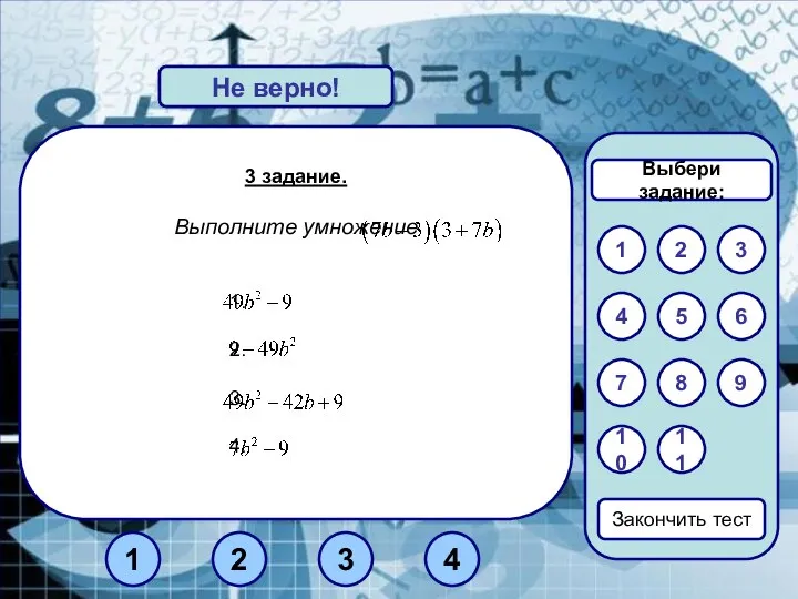3 задание. Выполните умножение Верно! Не верно! 1 3 2 Закончить