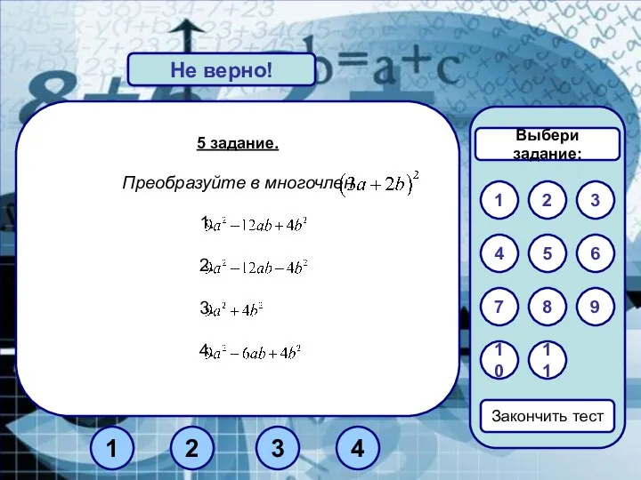 5 задание. Преобразуйте в многочлен Верно! Не верно! 1 3 2